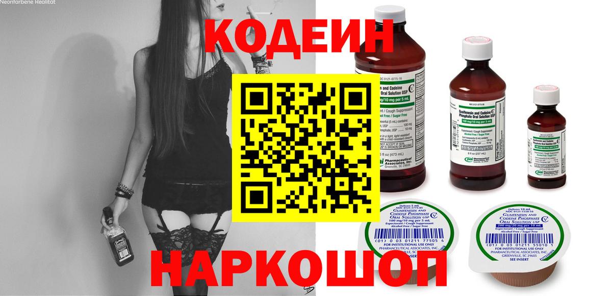 Кодеин напиток Lean (лин) Славгород