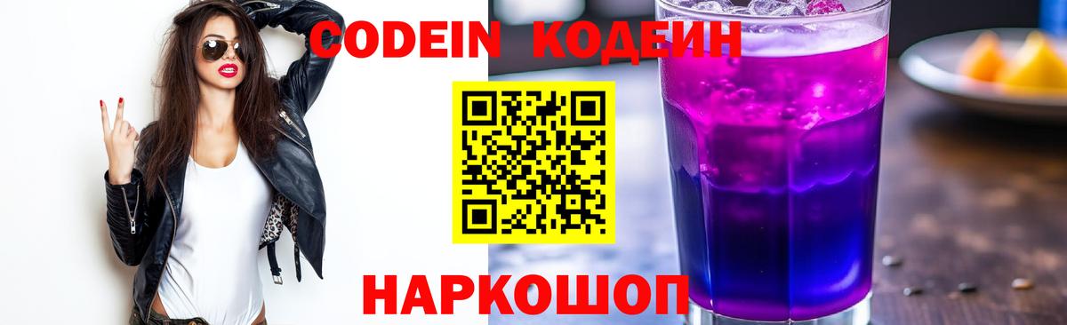 Славгород  Кодеин напиток Lean (лин)  Codein Purple Drank  Вход с VPN 