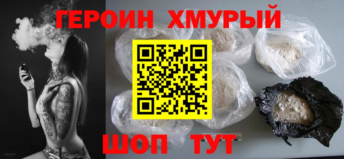 Героин VHQ  Вход с VPN  Славгород 